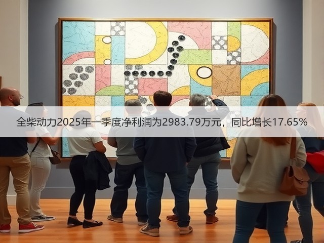全柴动力2025年一季度净利润为2983.79万元，同比增长17.65%(图3)