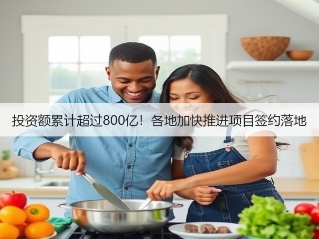 投资额累计超过800亿!各地加快推进项目签约落地(图3) 投资额累计超过800亿!各地加快推进项目签约落地(图3)