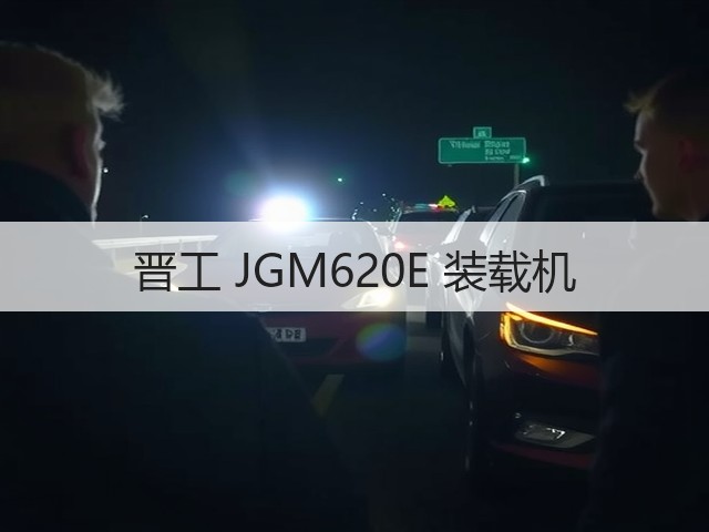 晋工 JGM620E 装载机(图3) 晋工 JGM620E 装载机(图3)