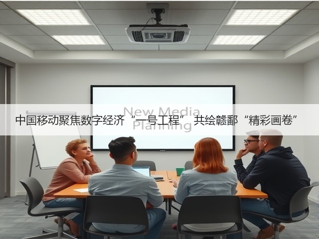 中国移动聚焦数字经济“一号工程” 共绘赣鄱“精彩画卷”(图1) 中国移动聚焦数字经济“一号工程” 共绘赣鄱“精彩画卷”(图1)