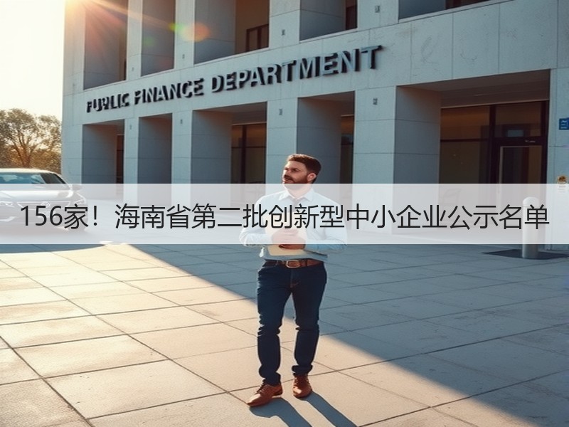 156家!海南省第二批创新型中小企业公示名单 156家!海南省第二批创新型中小企业公示名单