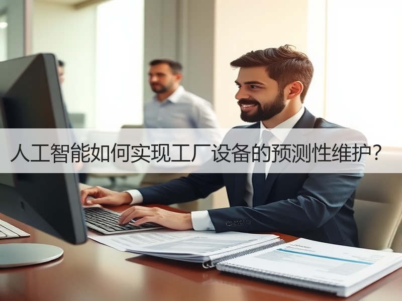 人工智能如何实现工厂设备的预测性维护? 人工智能如何实现工厂设备的预测性维护?
