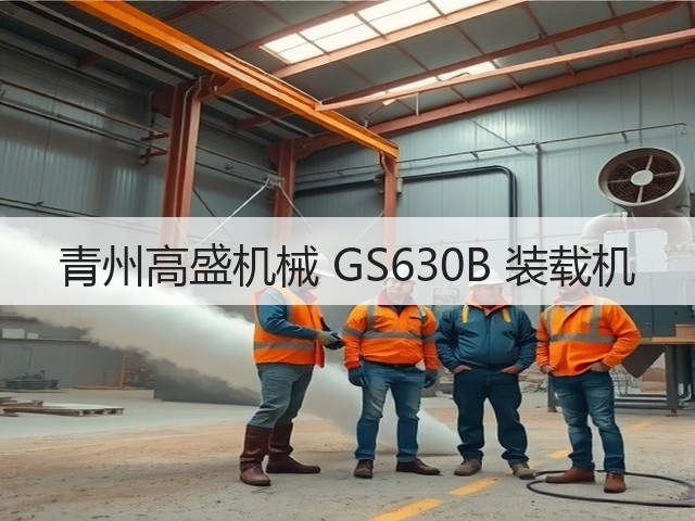 青州高盛机械 GS630B 装载机(图1)