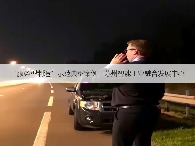 “服务型制造”示范典型案例丨苏州智能工业融合发展中心(图2) “服务型制造”示范典型案例丨苏州智能工业融合发展中心(图2)