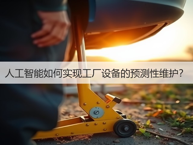 人工智能如何实现工厂设备的预测性维护?(图1) 人工智能如何实现工厂设备的预测性维护?(图1)