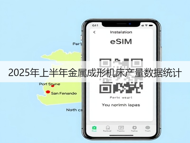 2025年上半年金属成形机床产量数据统计 2025年上半年金属成形机床产量数据统计