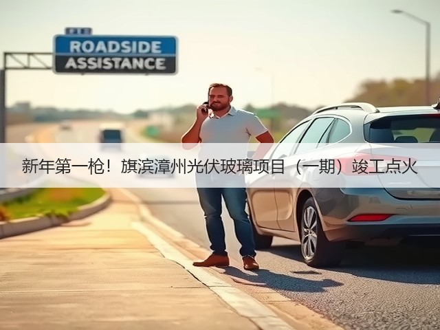 新年第一枪！旗滨漳州光伏玻璃项目（一期）竣工点火(图2)