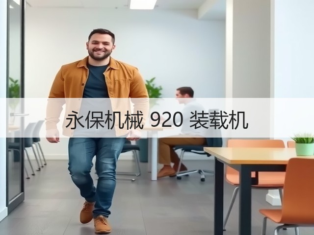 永保机械 920 装载机(图3)