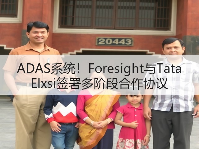 ADAS系统!Foresight与Tata Elxsi签署多阶段合作协议(图3) ADAS系统!Foresight与Tata Elxsi签署多阶段合作协议(图3)