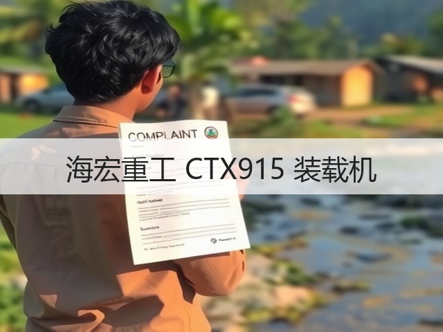 海宏重工 CTX915 装载机(图1)