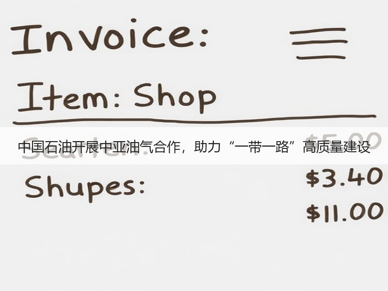 中国石油开展中亚油气合作,助力“一带一路”高质量建设 中国石油开展中亚油气合作,助力“一带一路”高质量建设