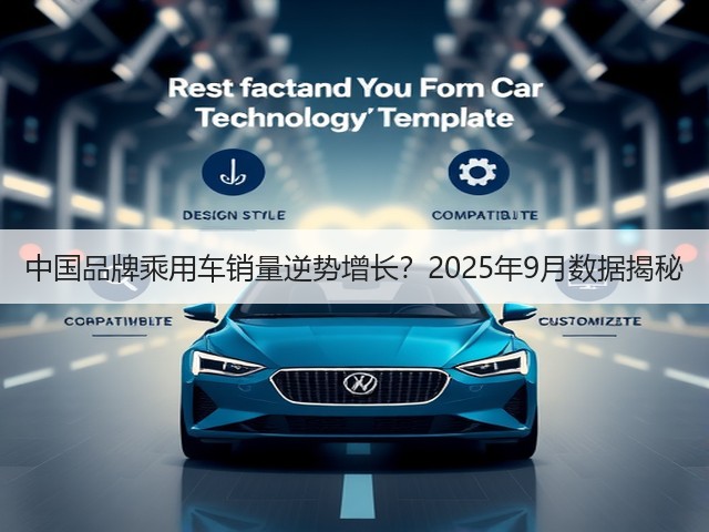 中国品牌乘用车销量逆势增长？2025年9月数据揭秘(图2)