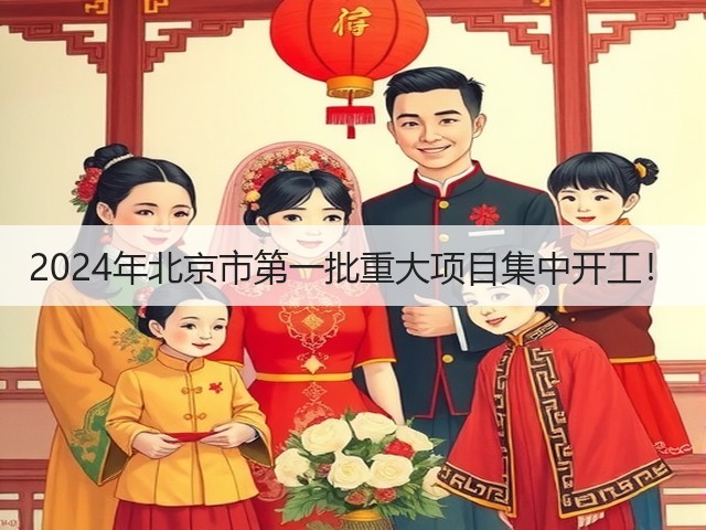 2024年北京市第一批重大项目集中开工!(图3) 2024年北京市第一批重大项目集中开工!(图3)