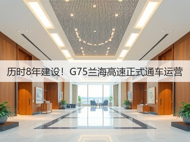 历时8年建设！G75兰海高速正式通车运营(图3)