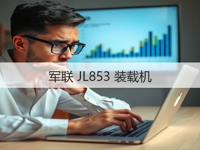 军联 JL853 装载机(图2)