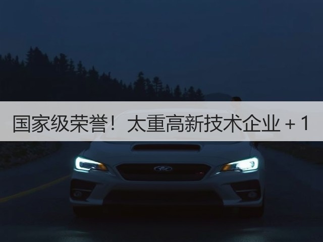 国家级荣誉！太重高新技术企业＋1(图2)