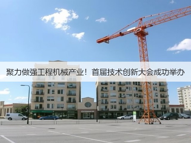 聚力做强工程机械产业!首届技术创新大会成功举办(图3) 聚力做强工程机械产业!首届技术创新大会成功举办(图3)