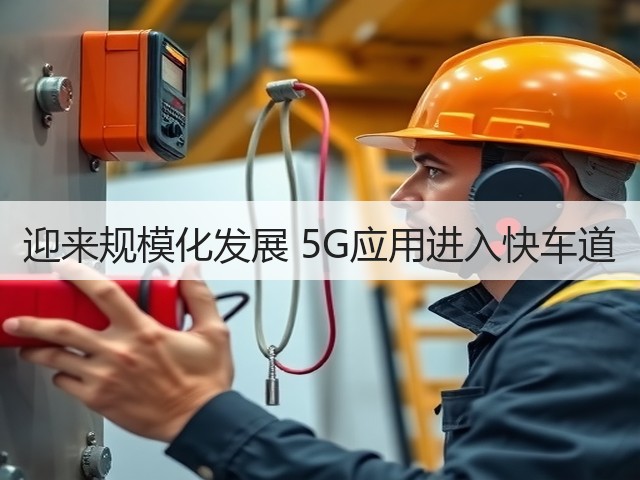 迎来规模化发展 5G应用进入快车道(图3)