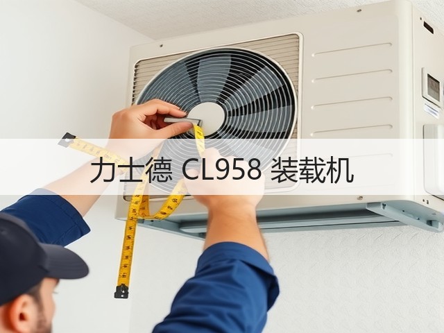 力士德 CL958 装载机(图1)
