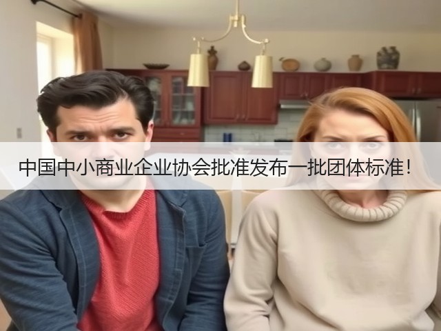 中国中小商业企业协会批准发布一批团体标准！(图2)