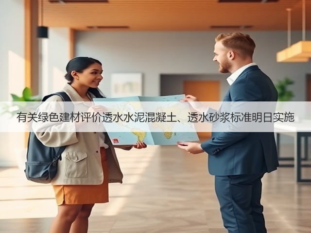 有关绿色建材评价透水水泥混凝土、透水砂浆标准明日实施(图3) 有关绿色建材评价透水水泥混凝土、透水砂浆标准明日实施(图3)