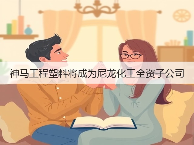 神马工程塑料将成为尼龙化工全资子公司(图2) 神马工程塑料将成为尼龙化工全资子公司(图2)