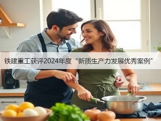 铁建重工获评2024年度“新质生产力发展优秀案例”(图3) 铁建重工获评2024年度“新质生产力发展优秀案例”(图3)
