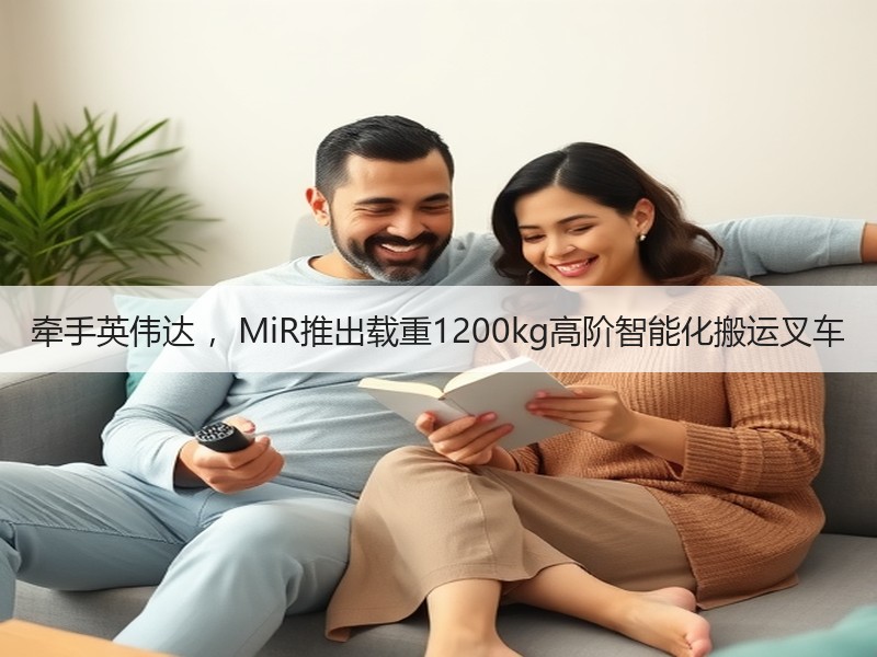 牵手英伟达 ，MiR推出载重1200kg高阶智能化搬运叉车