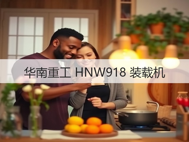 华南重工 HNW918 装载机(图3) 华南重工 HNW918 装载机(图3)