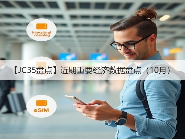 【JC35盘点】近期重要经济数据盘点（10月）(图2)