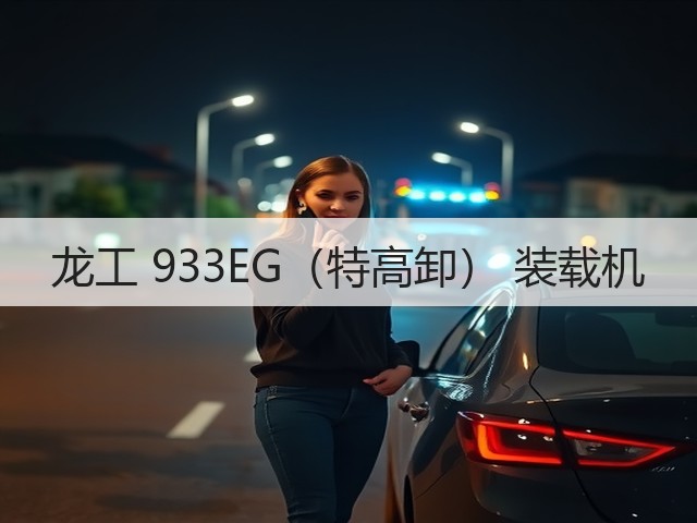 龙工 933EG(特高卸) 装载机(图2) 龙工 933EG(特高卸) 装载机(图2)