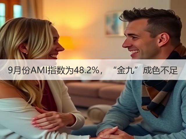 9月份AMI指数为48.2%,“金九”成色不足(图1) 9月份AMI指数为48.2%,“金九”成色不足(图1)
