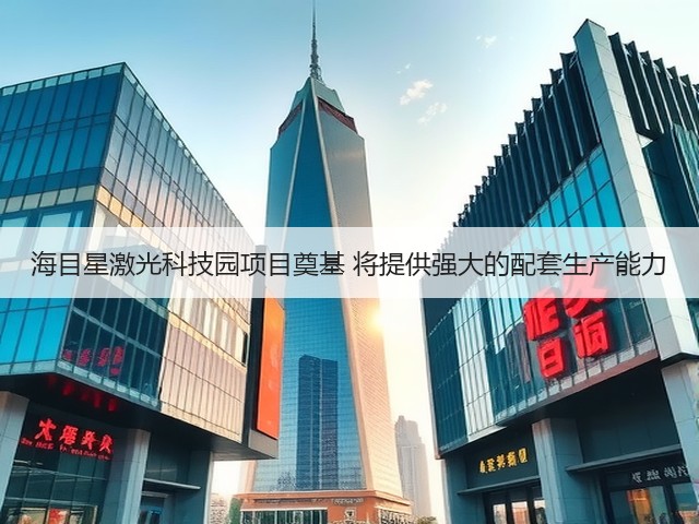 海目星激光科技园项目奠基 将提供强大的配套生产能力(图3) 海目星激光科技园项目奠基 将提供强大的配套生产能力(图3)
