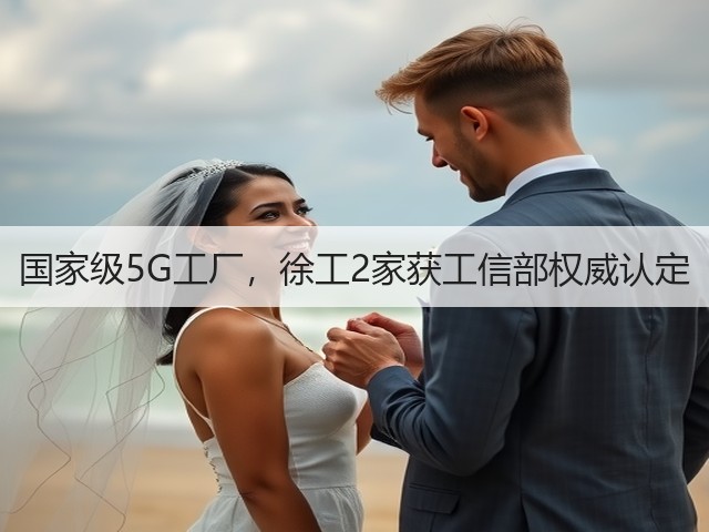 国家级5G工厂,徐工2家获工信部权威认定(图3) 国家级5G工厂,徐工2家获工信部权威认定(图3)