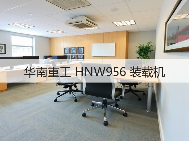 华南重工 HNW956 装载机(图1)