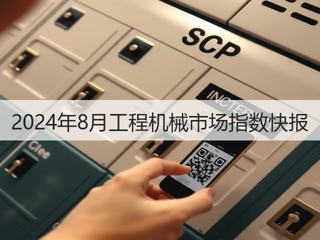 2024年8月工程机械市场指数快报(图3) 2024年8月工程机械市场指数快报(图3)