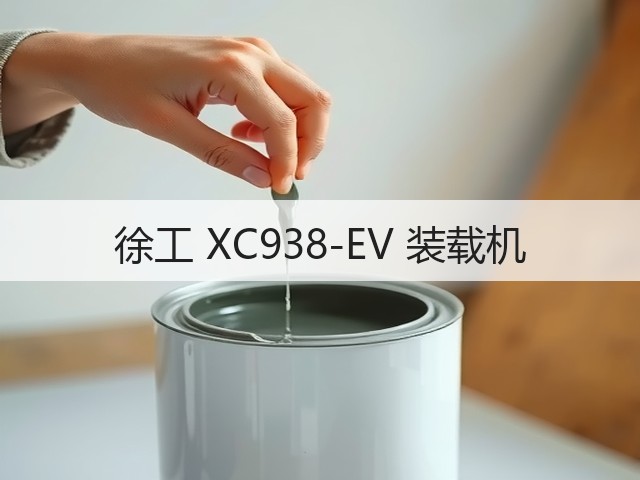 徐工 XC938-EV 装载机(图3) 徐工 XC938-EV 装载机(图3)