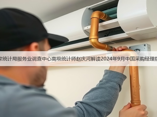国家统计局服务业调查中心高级统计师赵庆河解读2024年9月中国采购经理指数(图2) 国家统计局服务业调查中心高级统计师赵庆河解读2024年9月中国采购经理指数(图2)