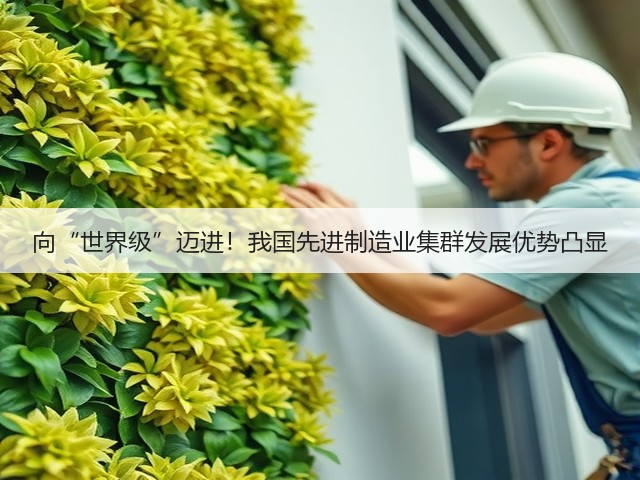 向“世界级”迈进!我国先进制造业集群发展优势凸显(图2) 向“世界级”迈进!我国先进制造业集群发展优势凸显(图2)