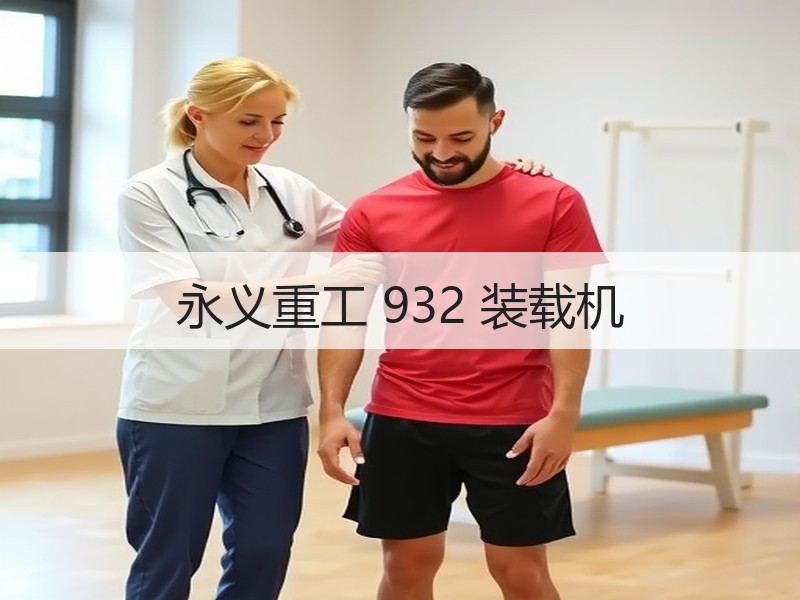 永义重工 932 装载机