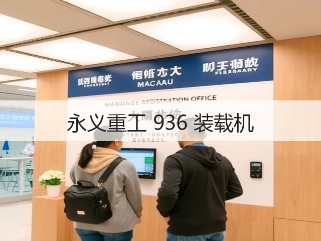 永义重工 936 装载机(图2)