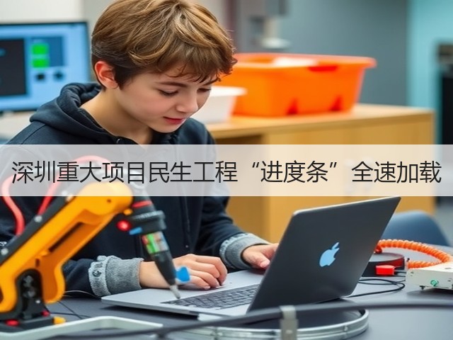 深圳重大项目民生工程“进度条”全速加载(图1) 深圳重大项目民生工程“进度条”全速加载(图1)