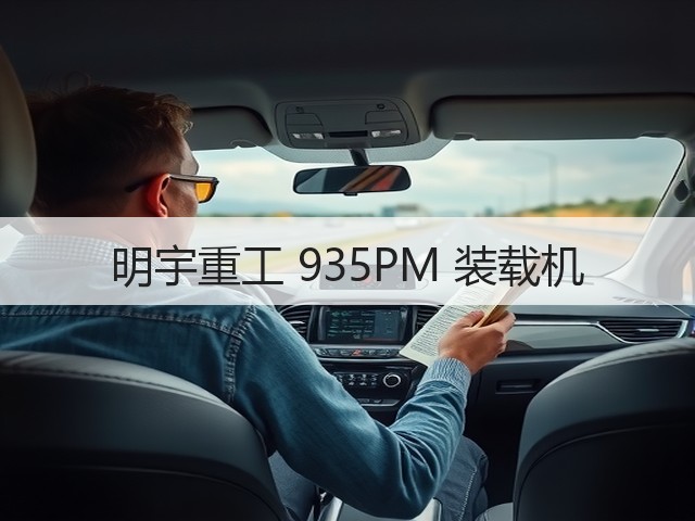 明宇重工 935PM 装载机(图1)