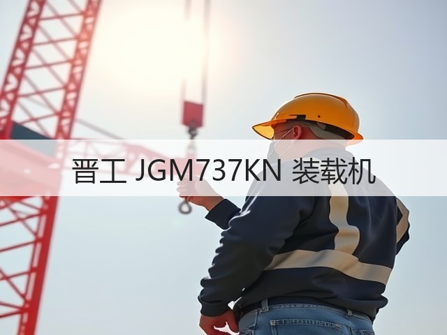 晋工 JGM737KN 装载机(图3) 晋工 JGM737KN 装载机(图3)