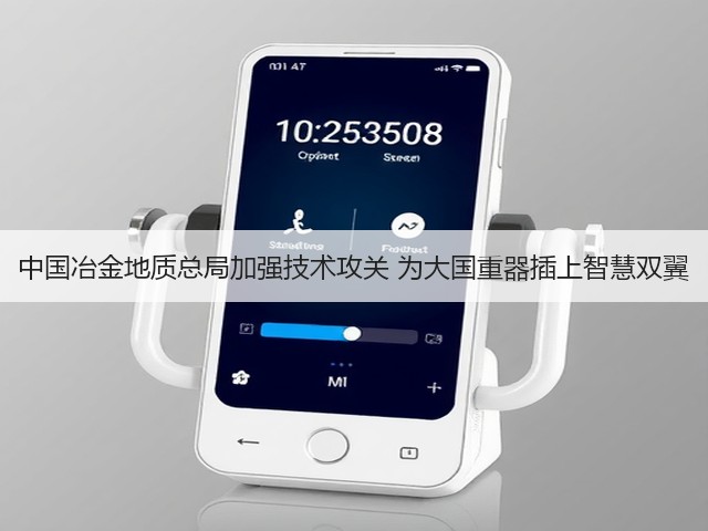 中国冶金地质总局加强技术攻关 为大国重器插上智慧双翼(图3)