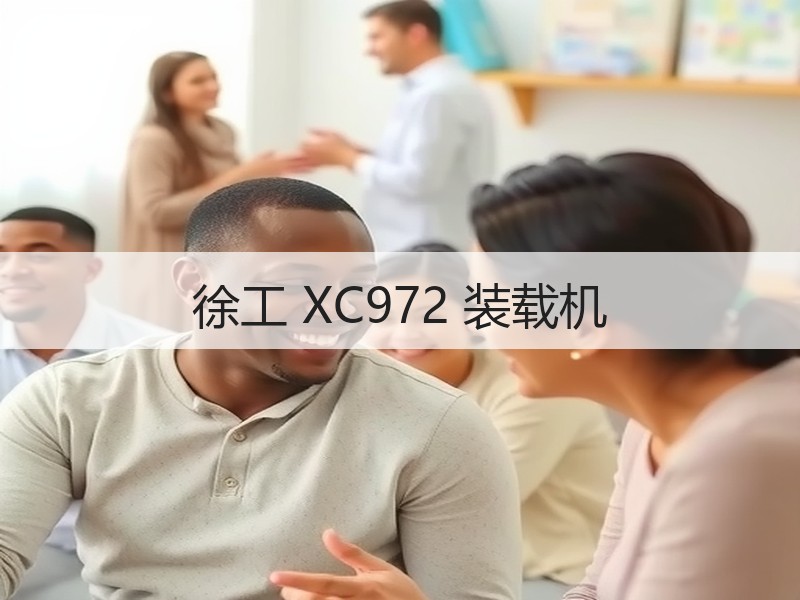 徐工 XC972 装载机 徐工 XC972 装载机