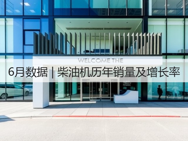 6月数据 | 柴油机历年销量及增长率(图2)