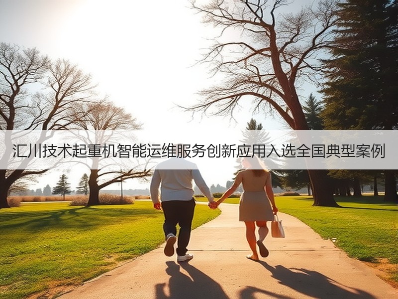 汇川技术起重机智能运维服务创新应用入选全国典型案例