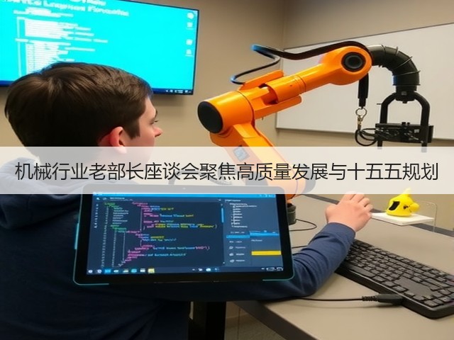 机械行业老部长座谈会聚焦高质量发展与十五五规划(图1) 机械行业老部长座谈会聚焦高质量发展与十五五规划(图1)