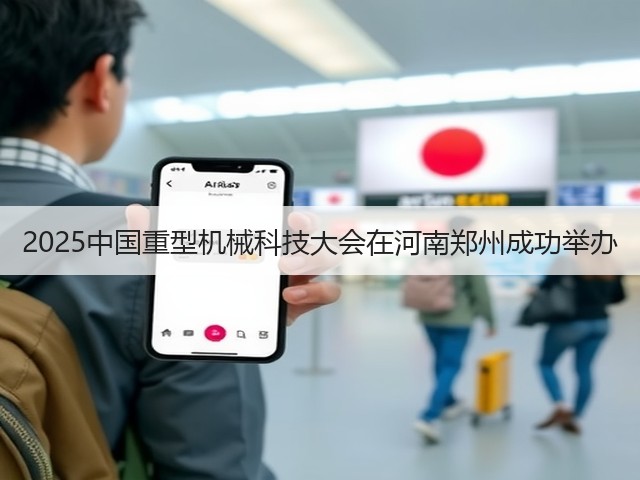 2025中国重型机械科技大会在河南郑州成功举办(图3)